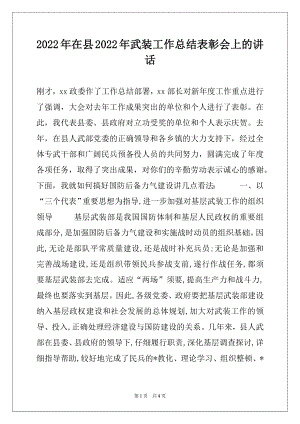 2022年在县2022年武装工作总结表彰会上的讲话.docx