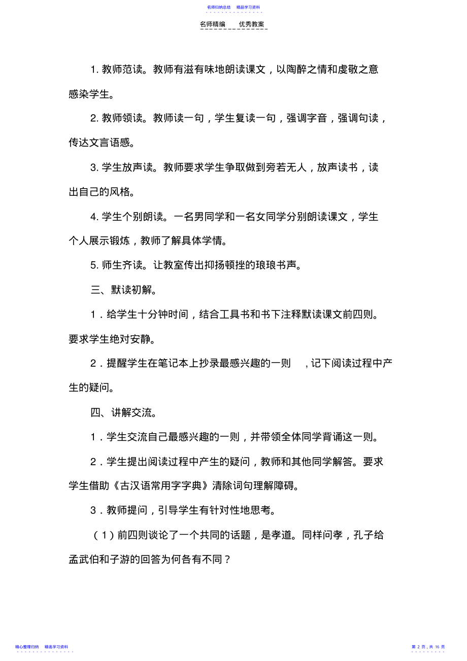 2022年《论语》九则教学设计 .pdf_第2页