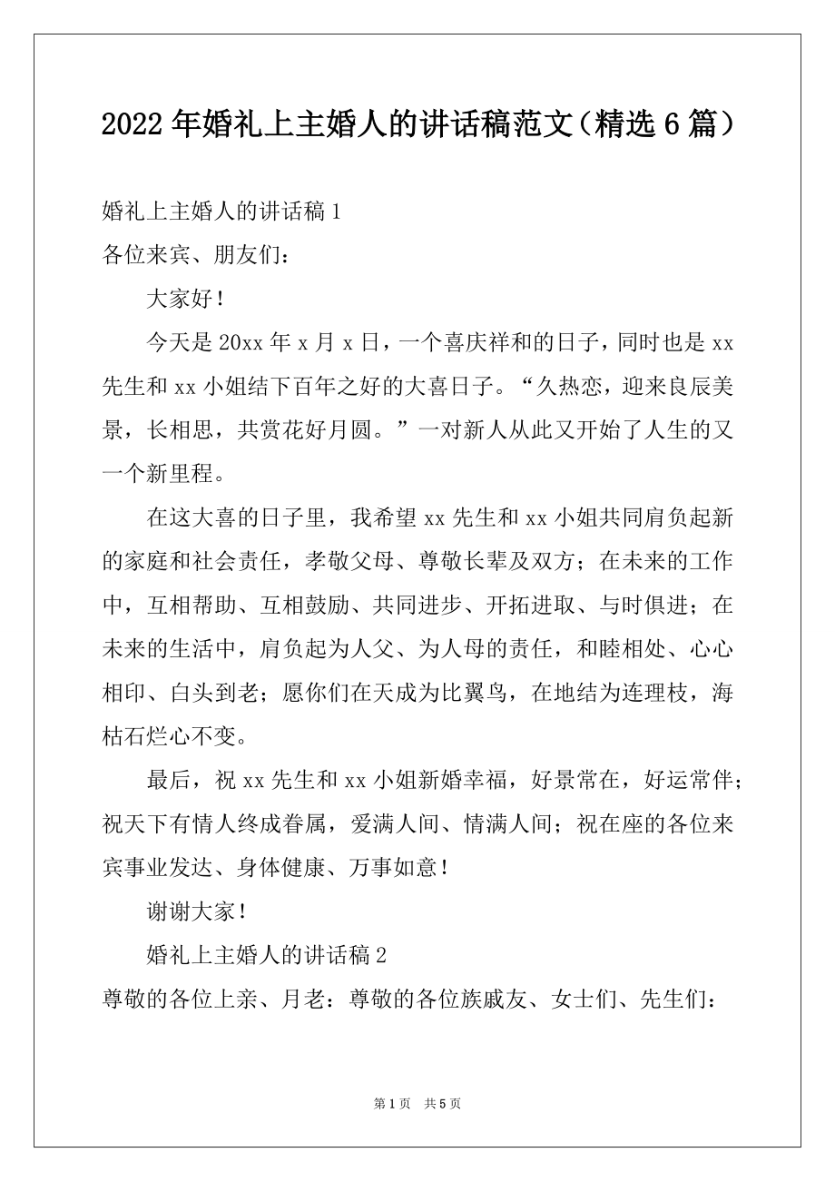 2022年婚礼上主婚人的讲话稿范文（精选6篇）.docx_第1页