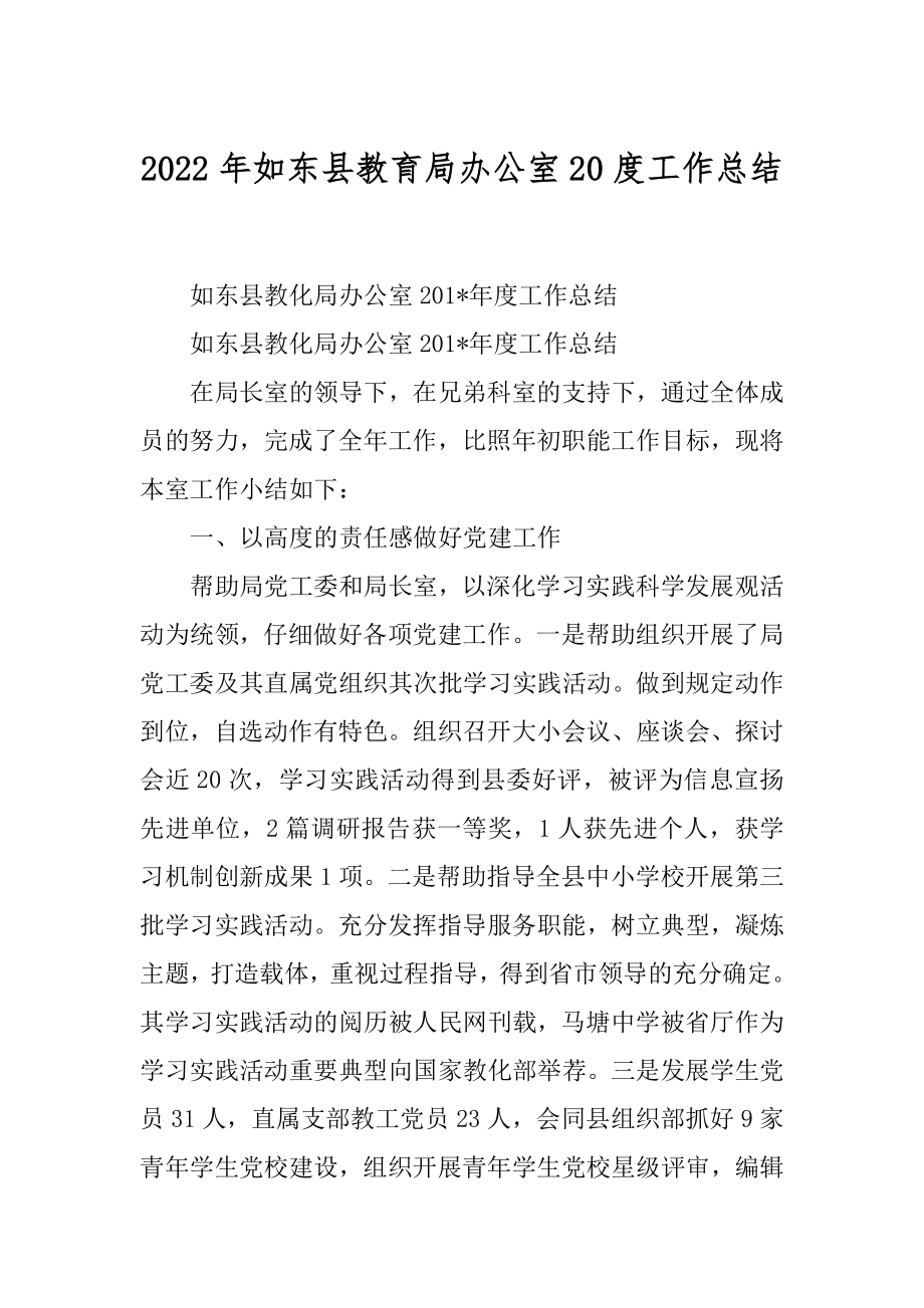 2022年如东县教育局办公室20度工作总结.docx_第1页