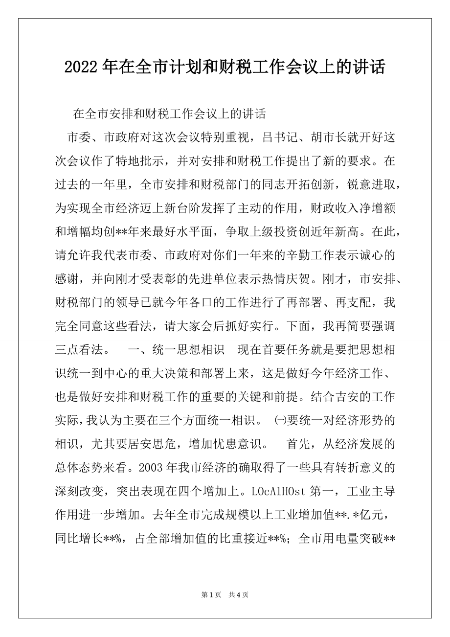 2022年在全市计划和财税工作会议上的讲话.docx_第1页