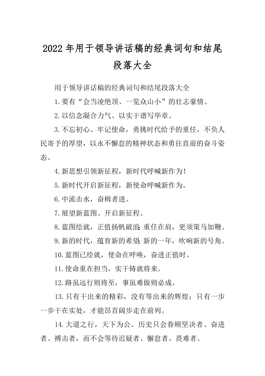 2022年用于领导讲话稿的经典词句和结尾段落大全.docx_第1页