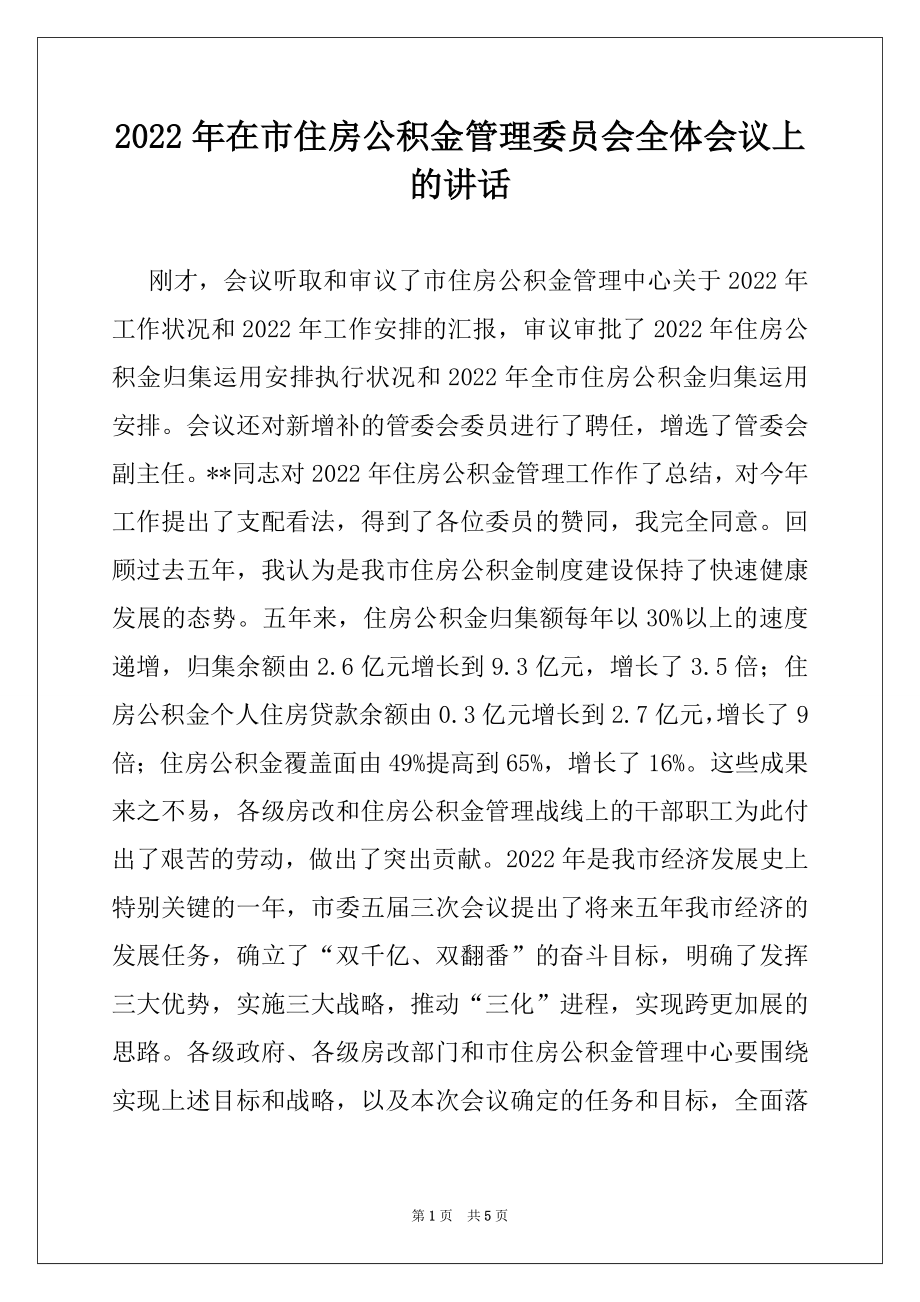 2022年在市住房公积金管理委员会全体会议上的讲话.docx_第1页