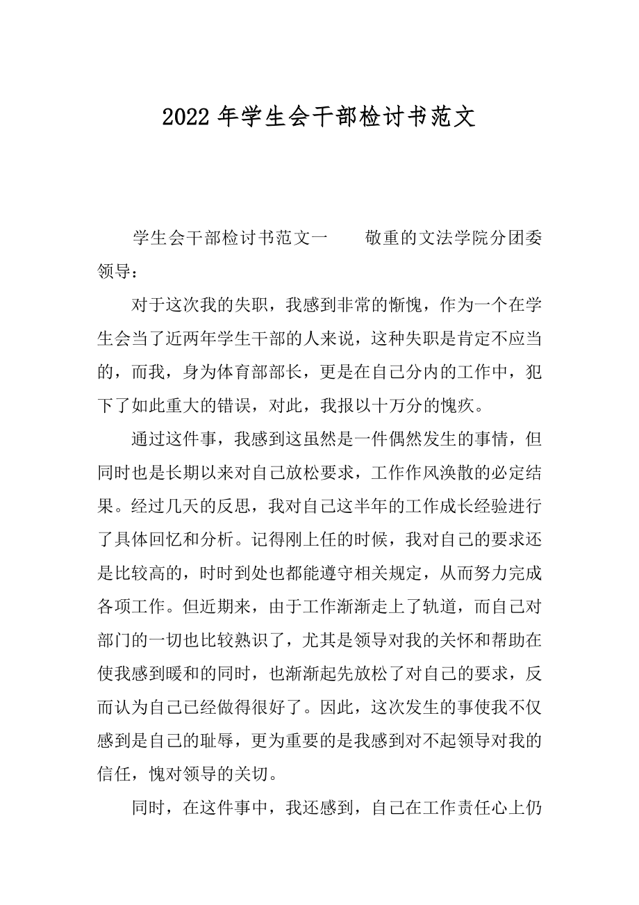 2022年学生会干部检讨书范文.docx_第1页