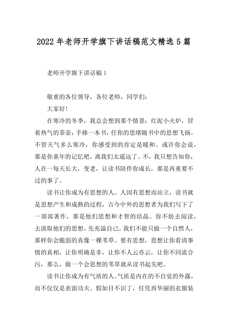 2022年老师开学旗下讲话稿范文精选5篇.docx_第1页