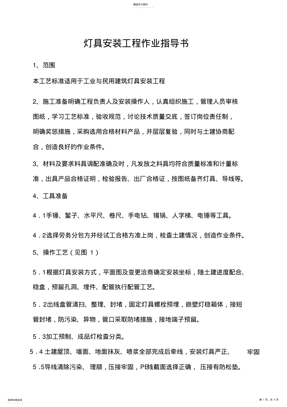 2022年某公司灯具安装工程作业指导书 .pdf_第1页