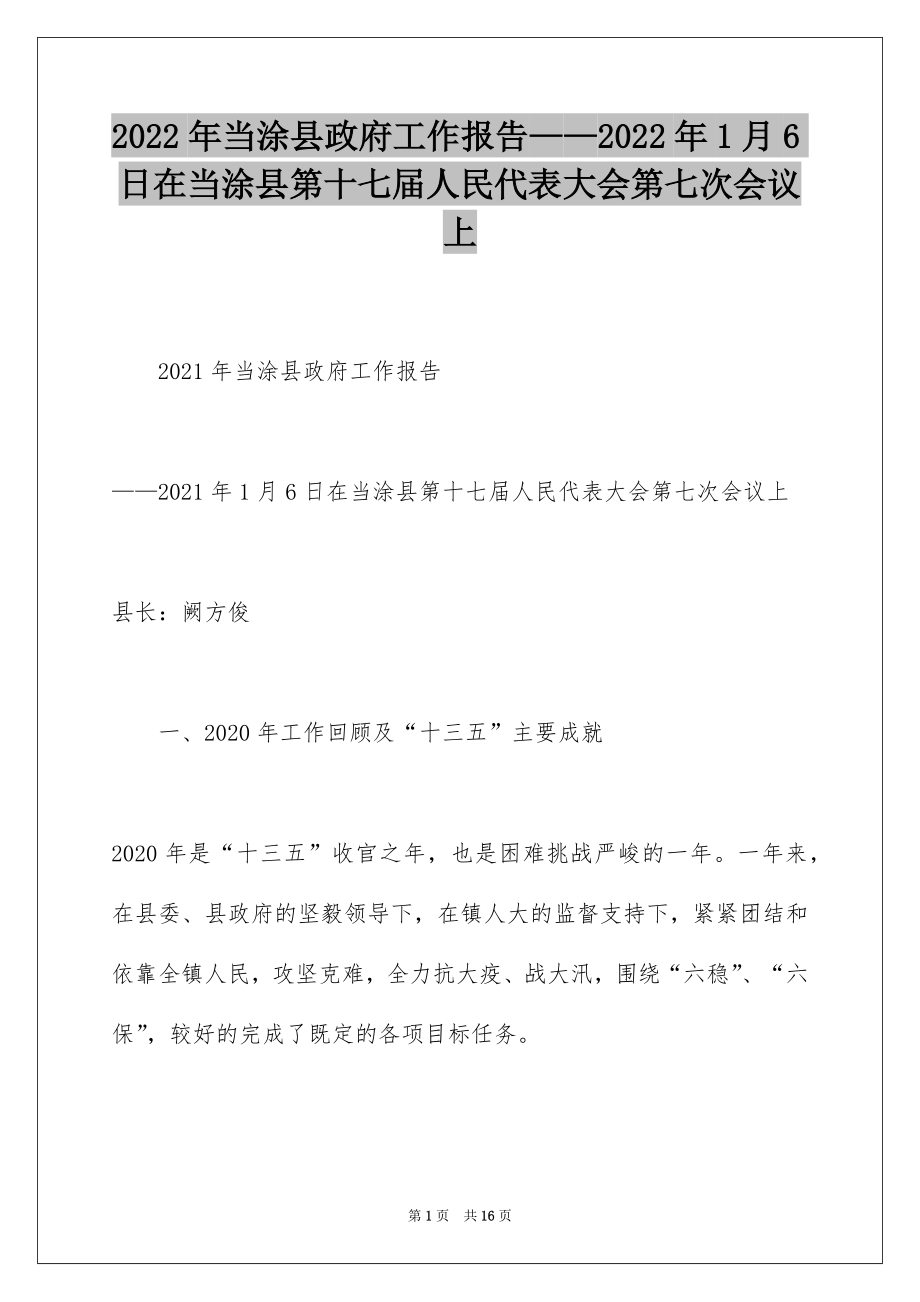 2022年当涂县政府工作报告——2022年1月6日在当涂县第十七届人民代表大会第七次会议上.docx_第1页