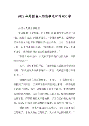 2022年外国名人励志事迹材料600字.docx