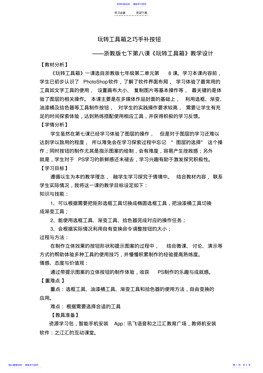 2022年《玩转工具箱》教学设计 .pdf_第1页