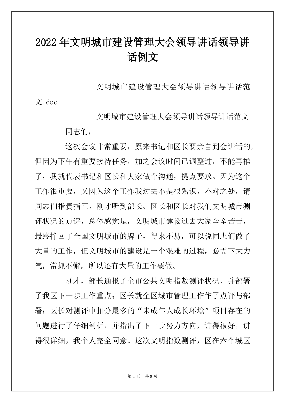 2022年文明城市建设管理大会领导讲话领导讲话例文.docx_第1页