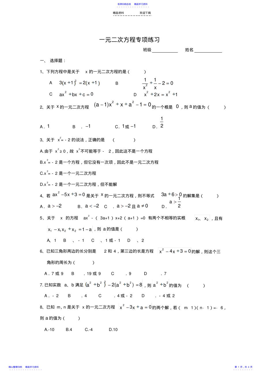 2022年一元二次方程专项练习 .pdf_第1页