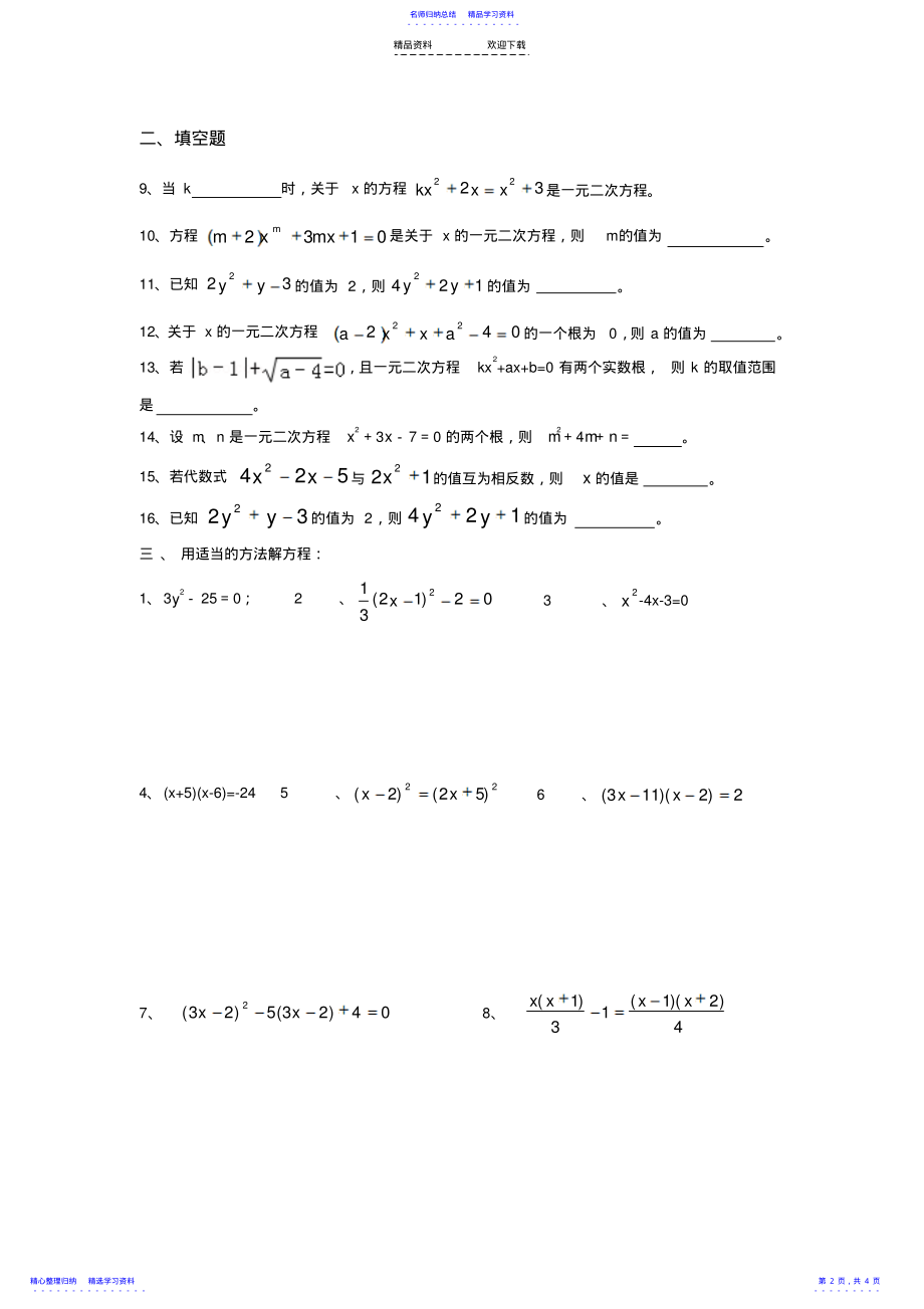 2022年一元二次方程专项练习 .pdf_第2页