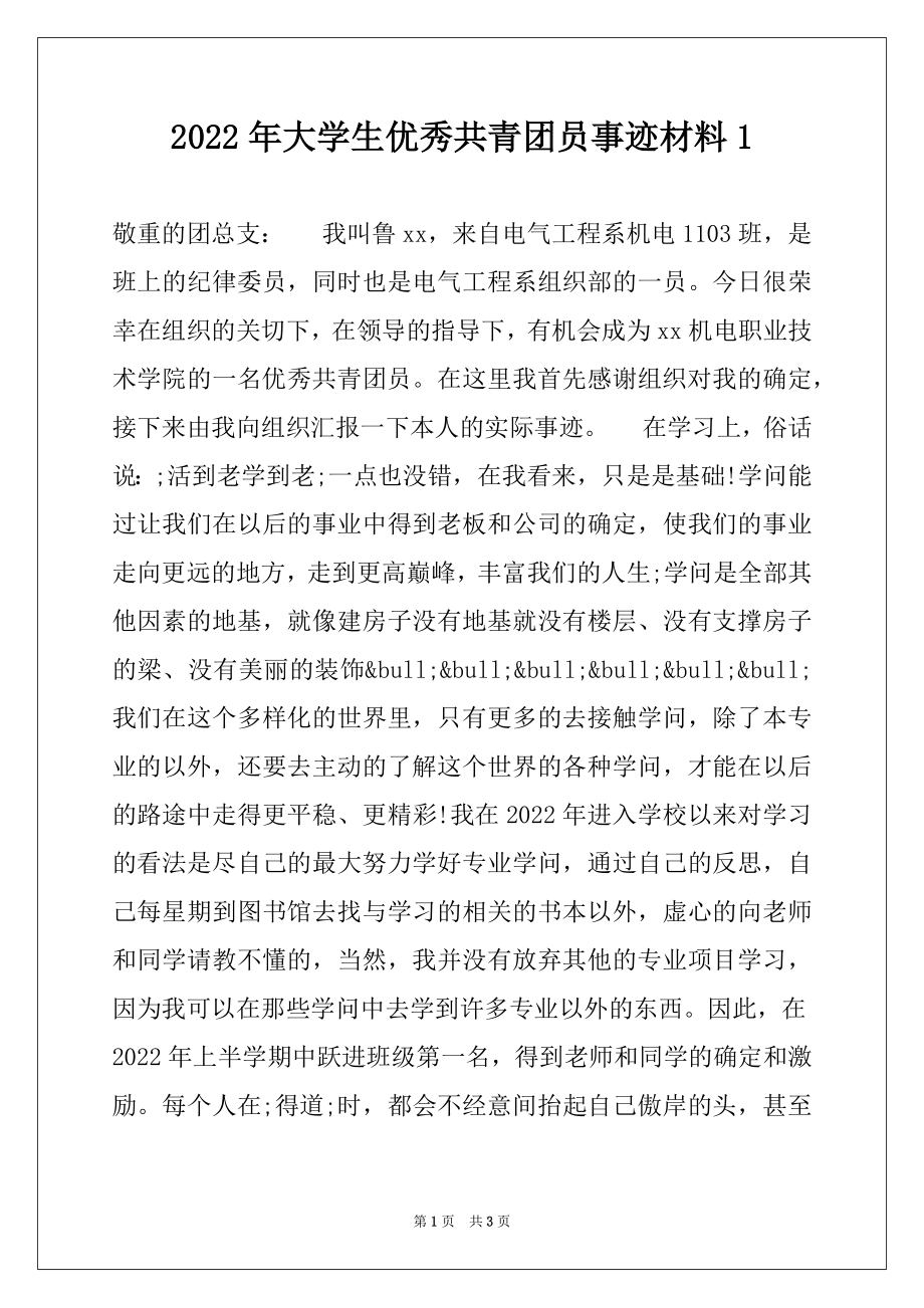 2022年大学生优秀共青团员事迹材料1.docx_第1页