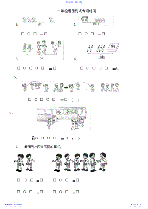 2022年一年级上看图列式专项练习题 .pdf