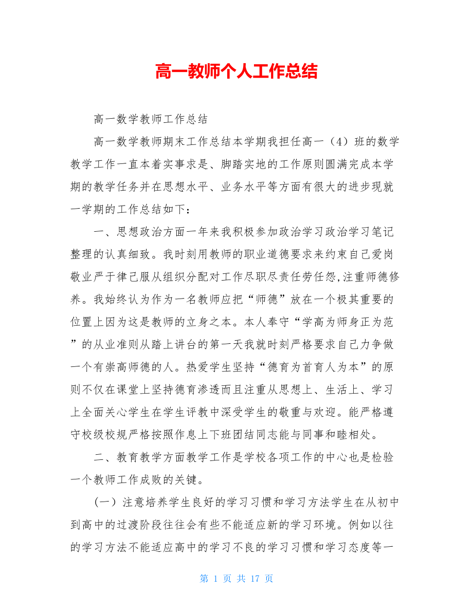 高一教师个人工作总结.doc_第1页