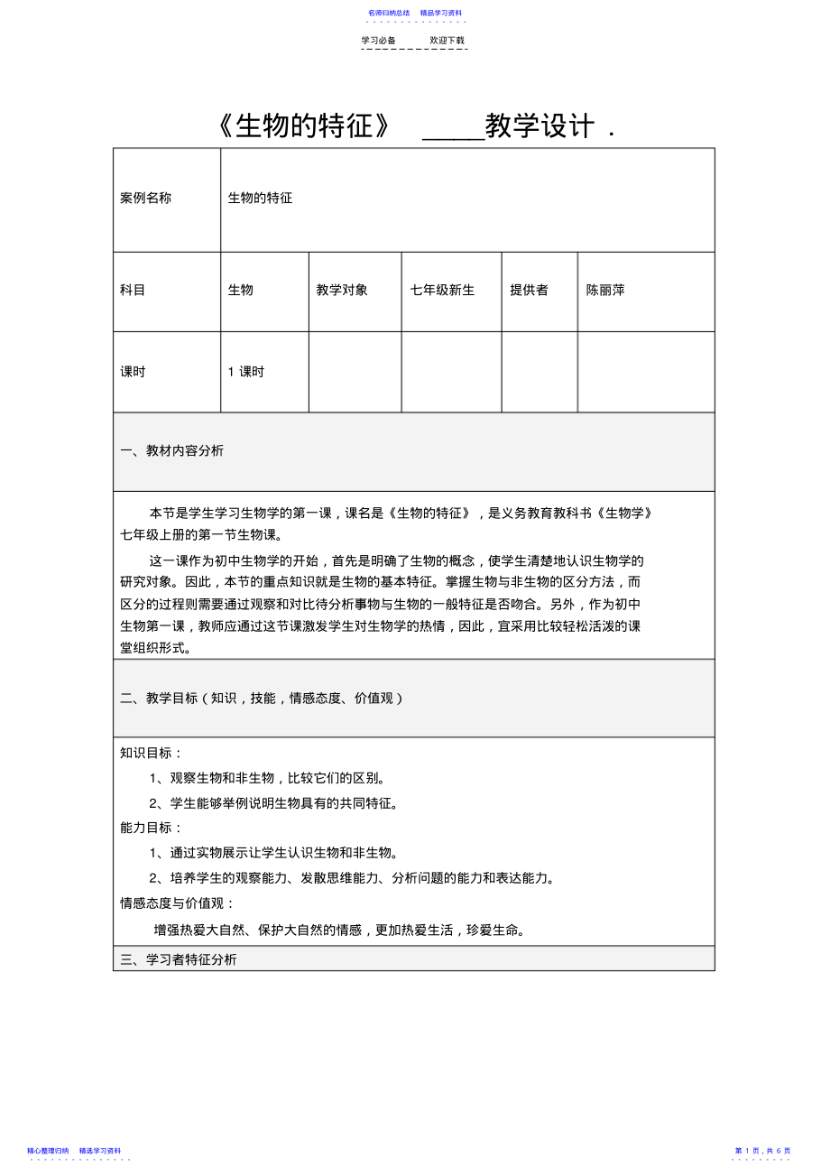 2022年《生物的特征》教学设计方案 .pdf_第1页