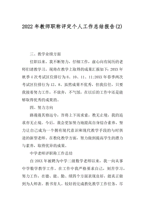 2022年教师职称评定个人工作总结报告(2).docx