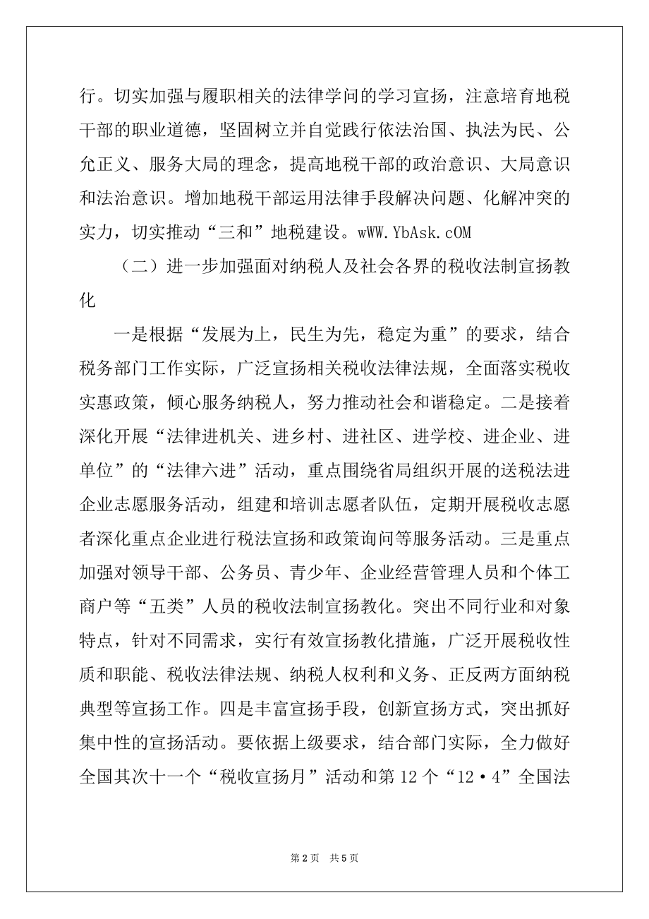 2022年地税局依法行政工作方案.docx_第2页