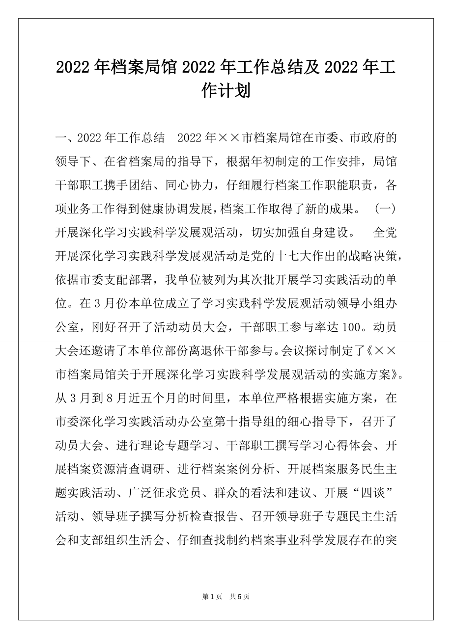 2022年档案局馆2022年工作总结及2022年工作计划.docx_第1页