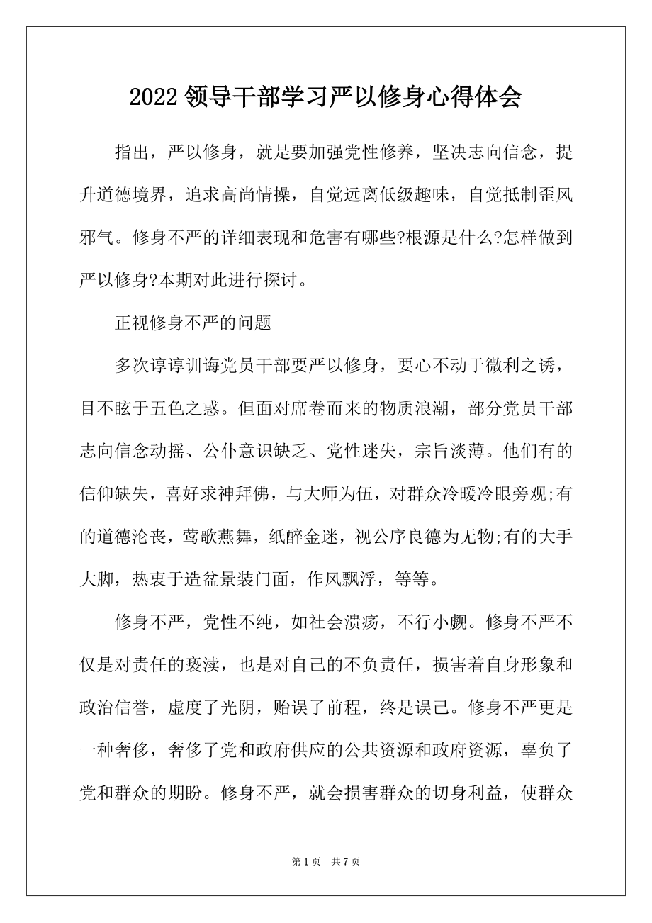 2022年领导干部学习严以修身心得体会.docx_第1页