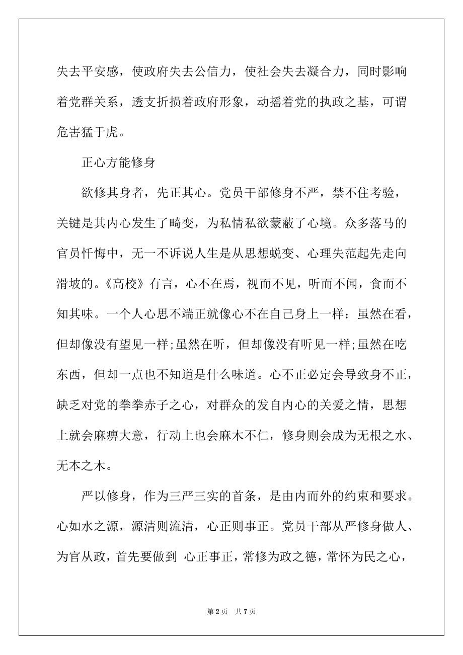 2022年领导干部学习严以修身心得体会.docx_第2页