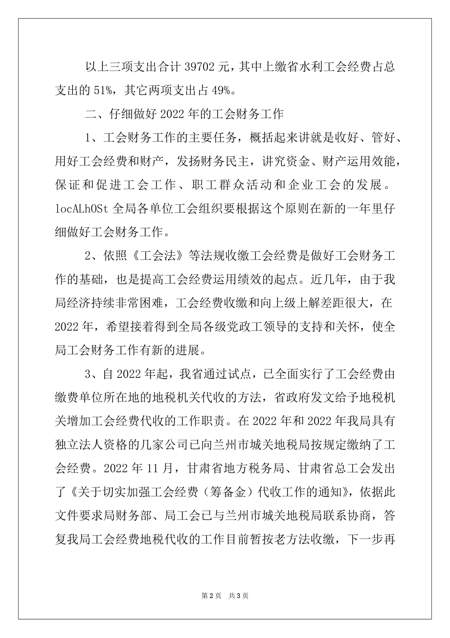 2022年水利局财务工作报告.docx_第2页