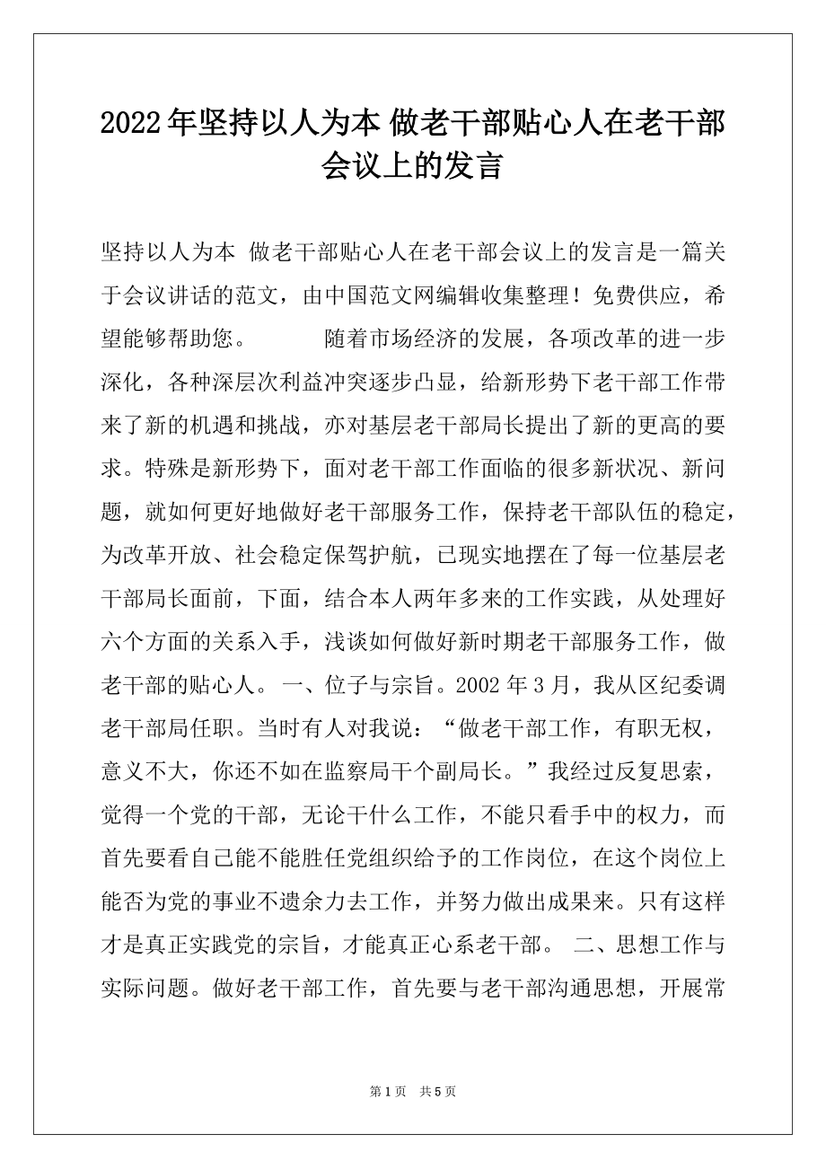 2022年坚持以人为本 做老干部贴心人在老干部会议上的发言.docx_第1页