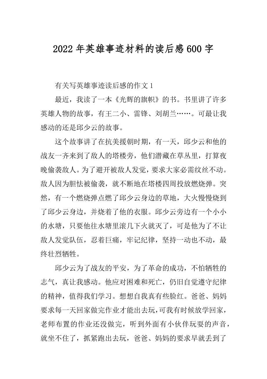 2022年英雄事迹材料的读后感600字.docx_第1页