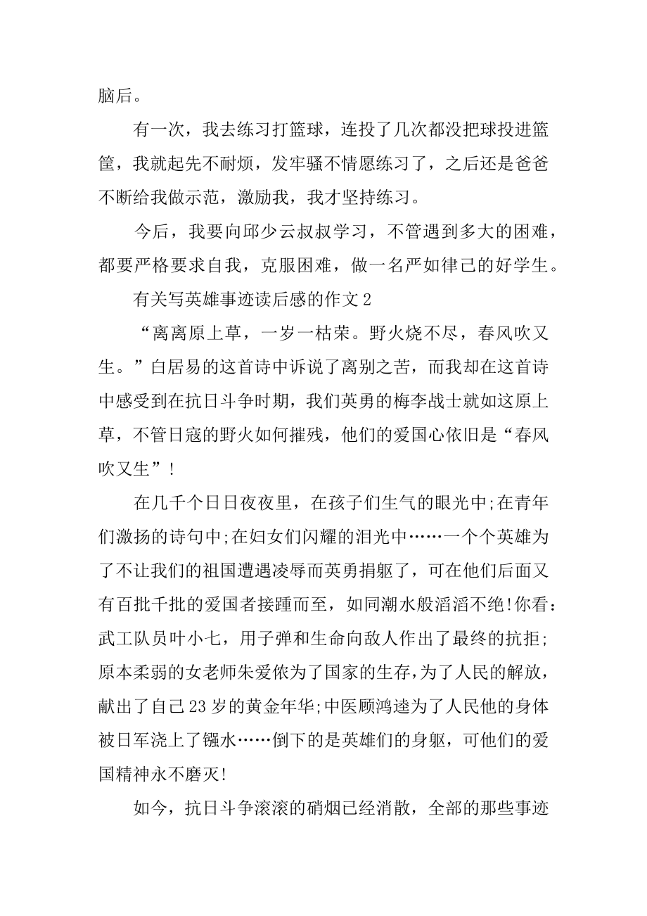 2022年英雄事迹材料的读后感600字.docx_第2页