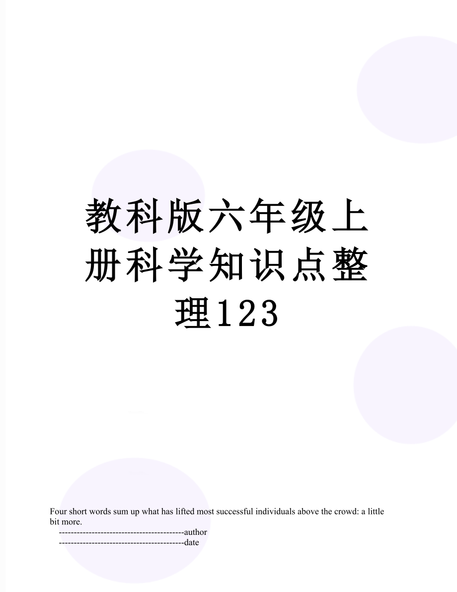 教科版六年级上册科学知识点整理123.doc_第1页