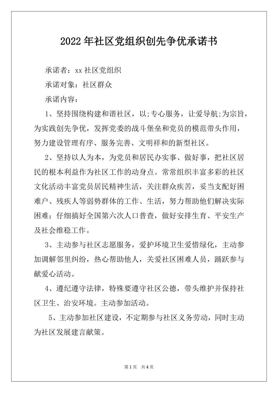 2022年社区党组织创先争优承诺书.docx_第1页