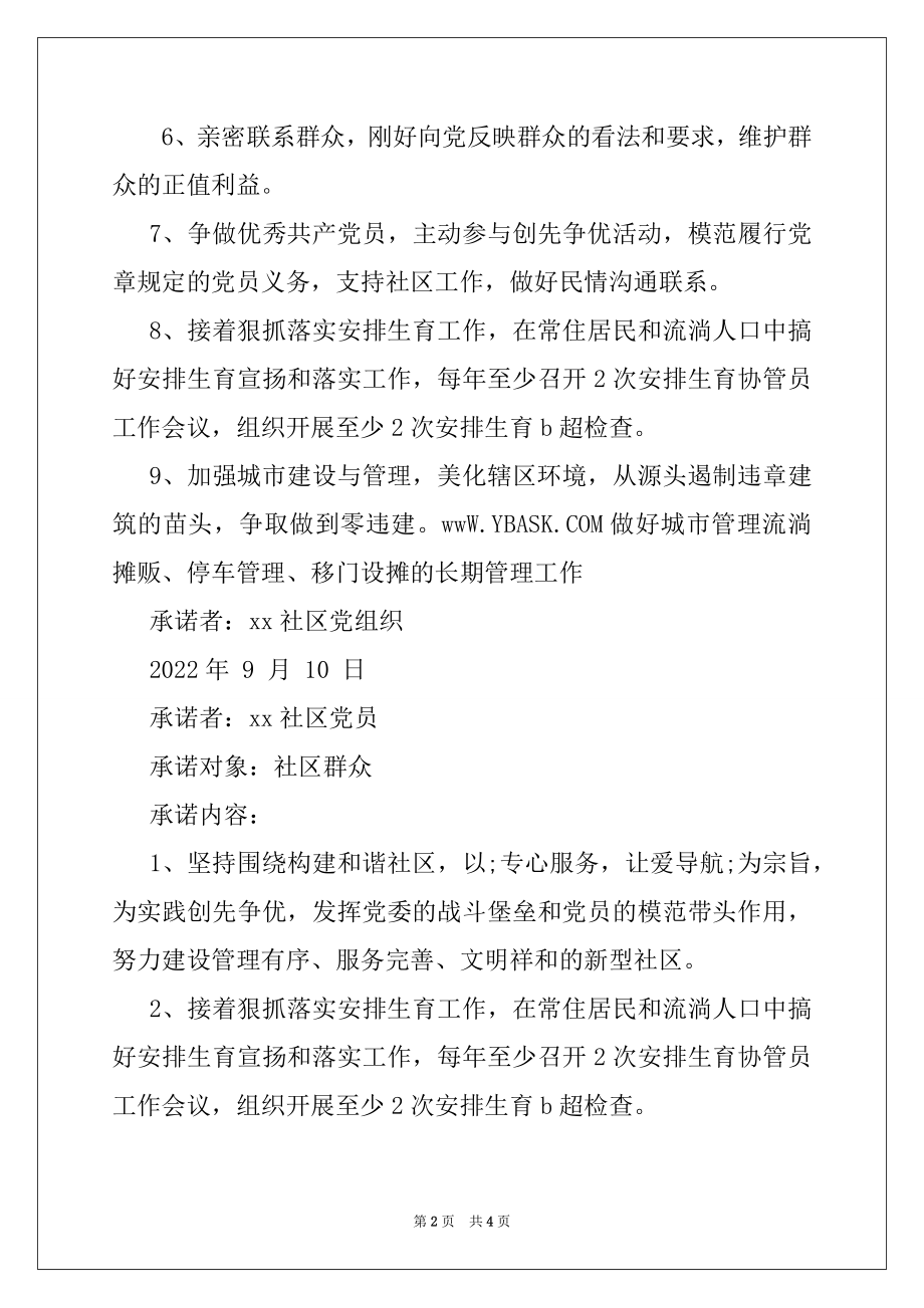 2022年社区党组织创先争优承诺书.docx_第2页