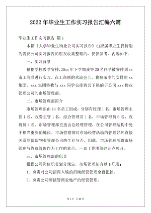 2022年毕业生工作实习报告汇编六篇.docx