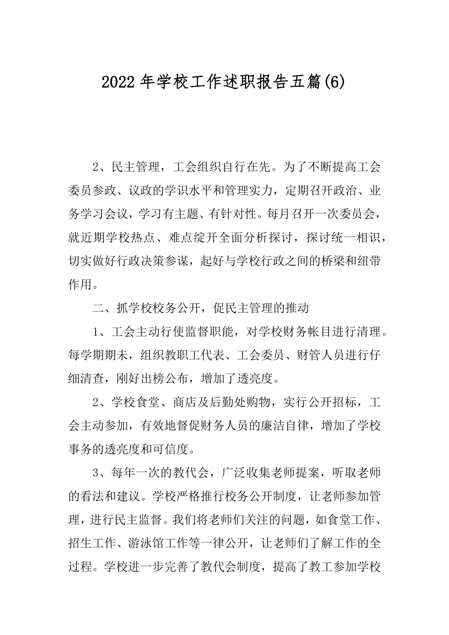 2022年学校工作述职报告五篇(6).docx_第1页