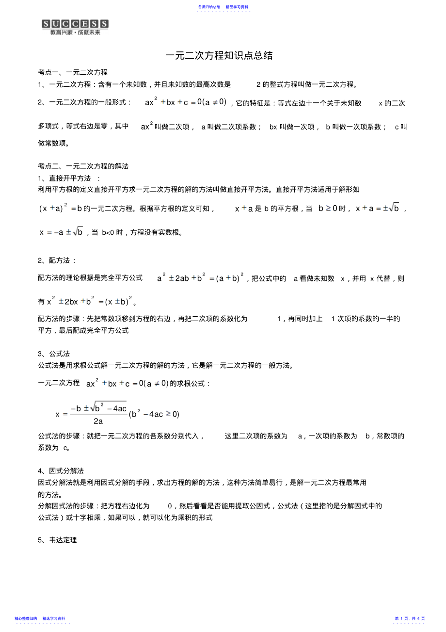 2022年一元二次方程知识点总结与易错题及答案2 .pdf_第1页