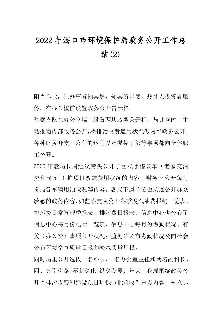 2022年海口市环境保护局政务公开工作总结(2).docx_第1页