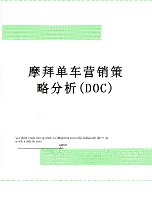 摩拜单车营销策略分析(DOC).doc