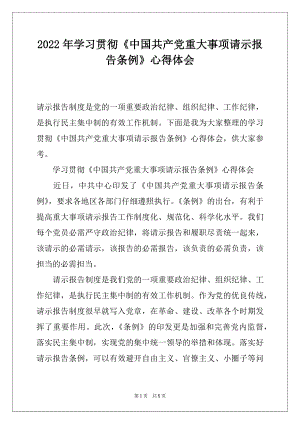 2022年学习贯彻《中国共产党重大事项请示报告条例》心得体会.docx