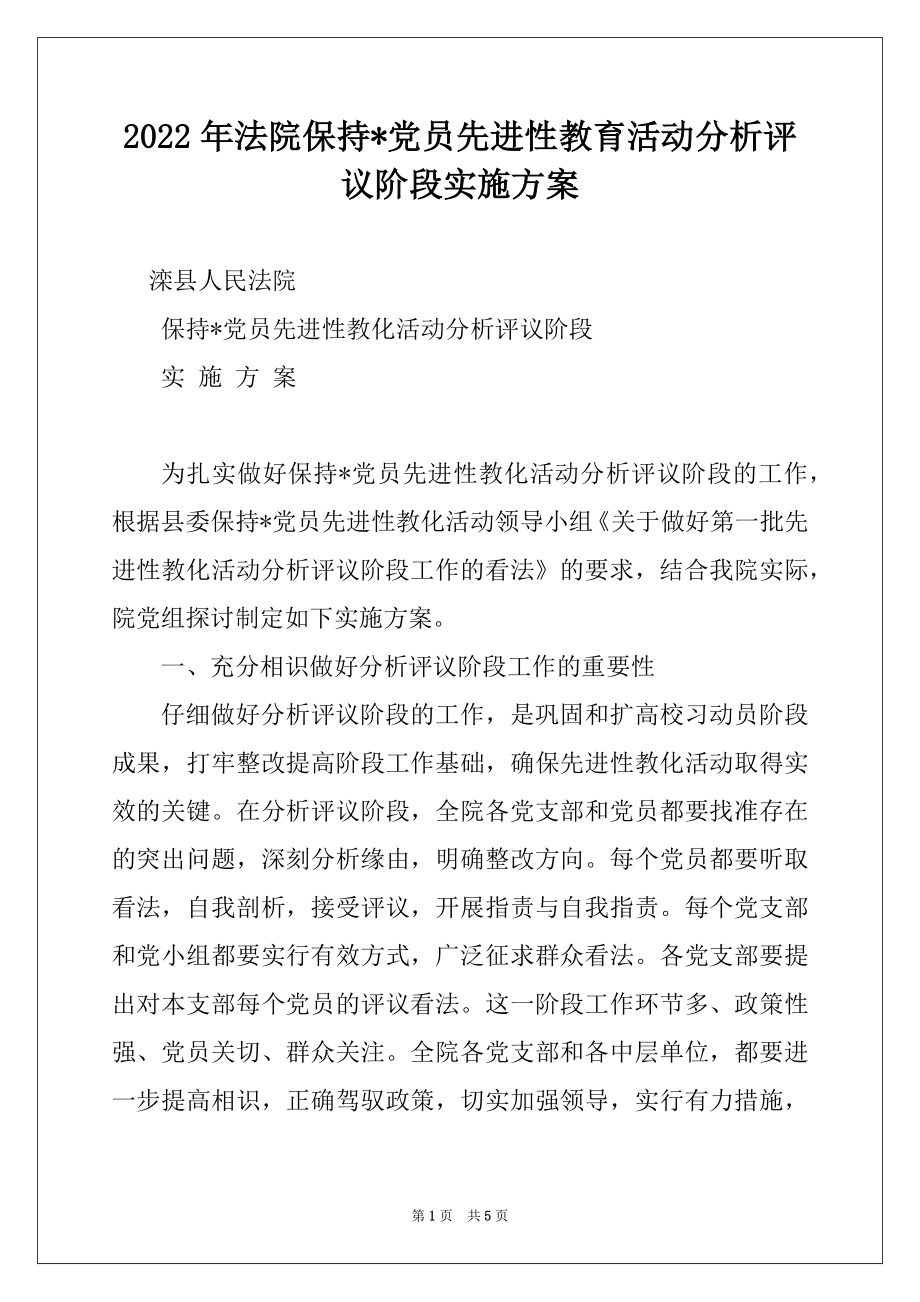 2022年法院保持-党员先进性教育活动分析评议阶段实施方案.docx_第1页