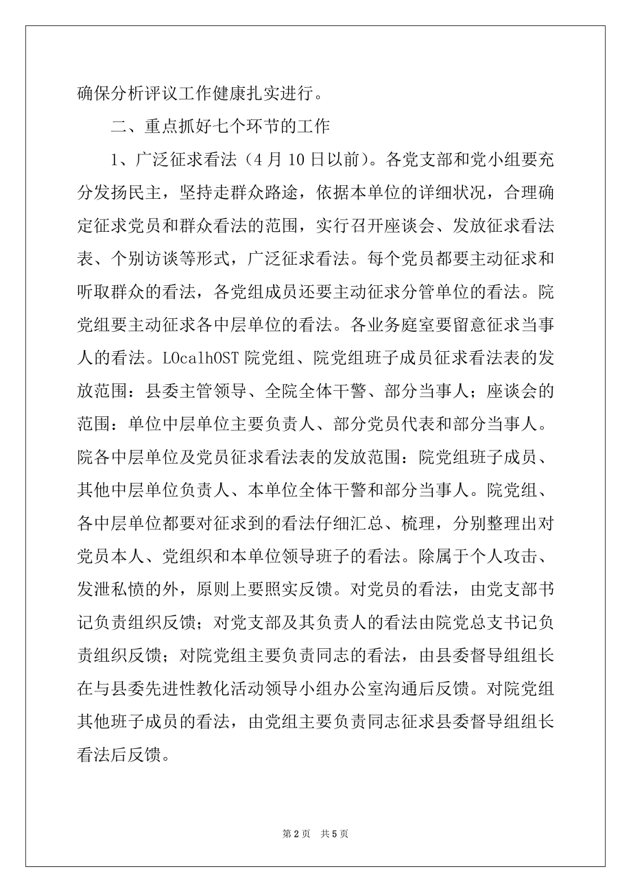 2022年法院保持-党员先进性教育活动分析评议阶段实施方案.docx_第2页