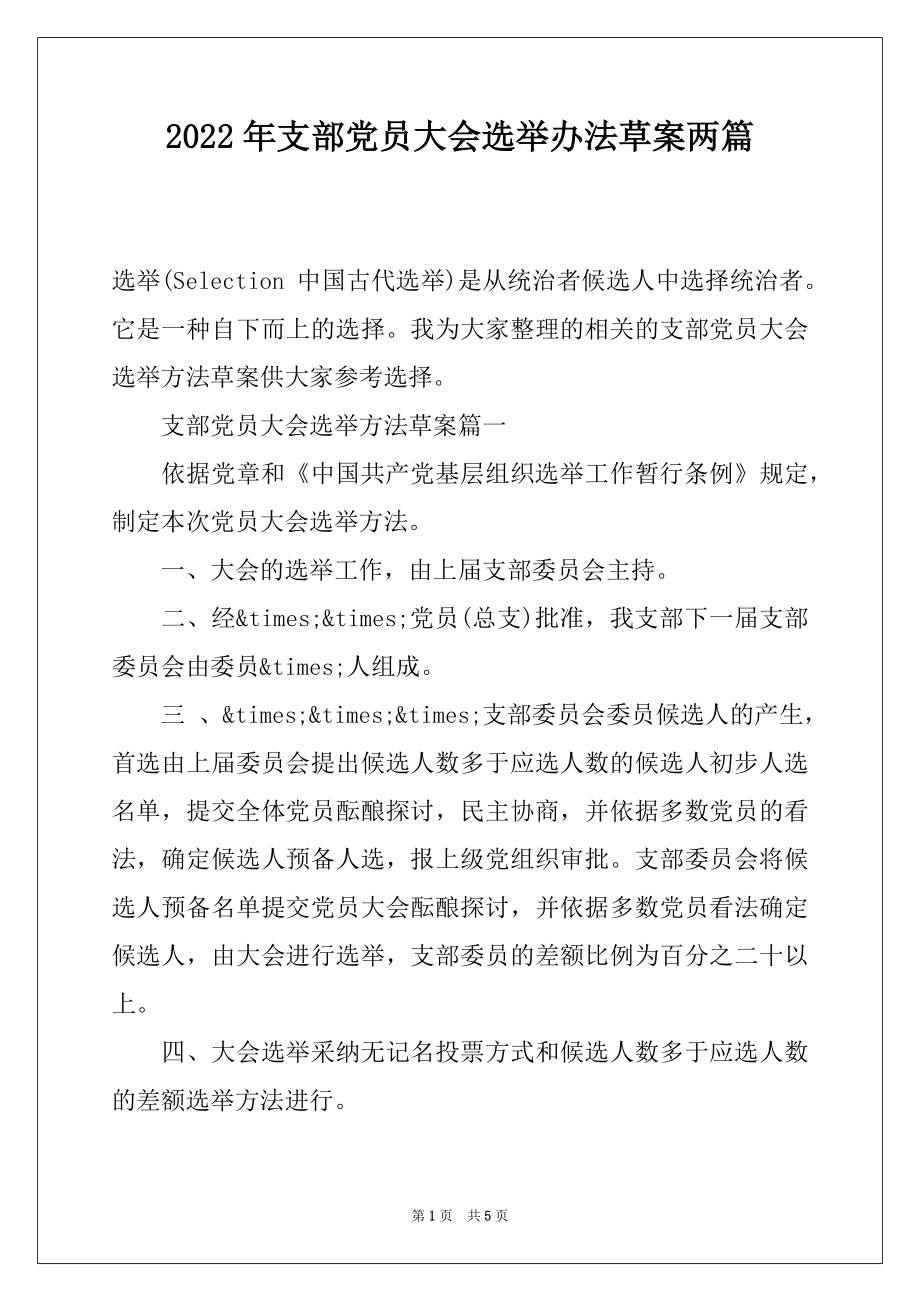 2022年支部党员大会选举办法草案两篇.docx_第1页