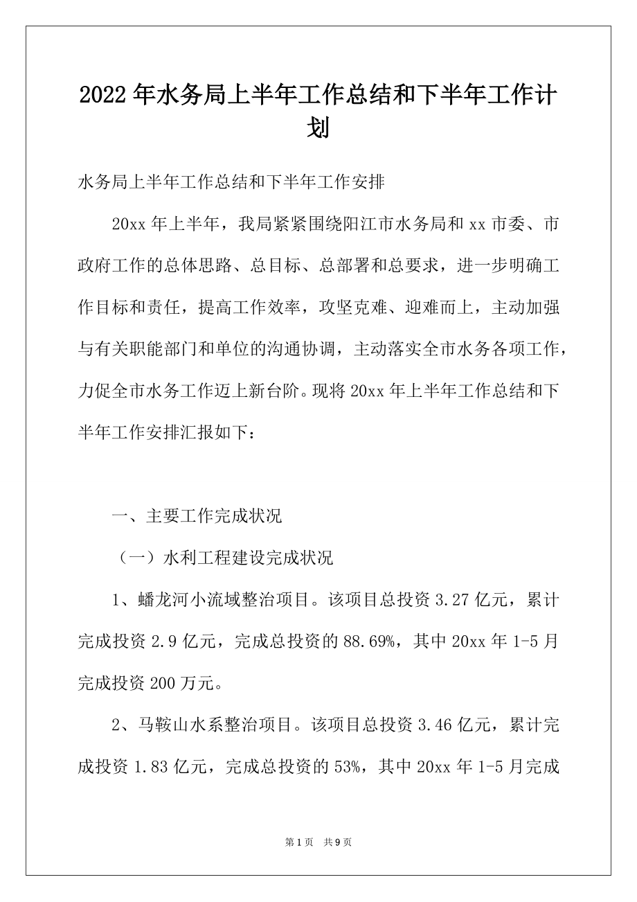 2022年水务局上半年工作总结和下半年工作计划.docx_第1页