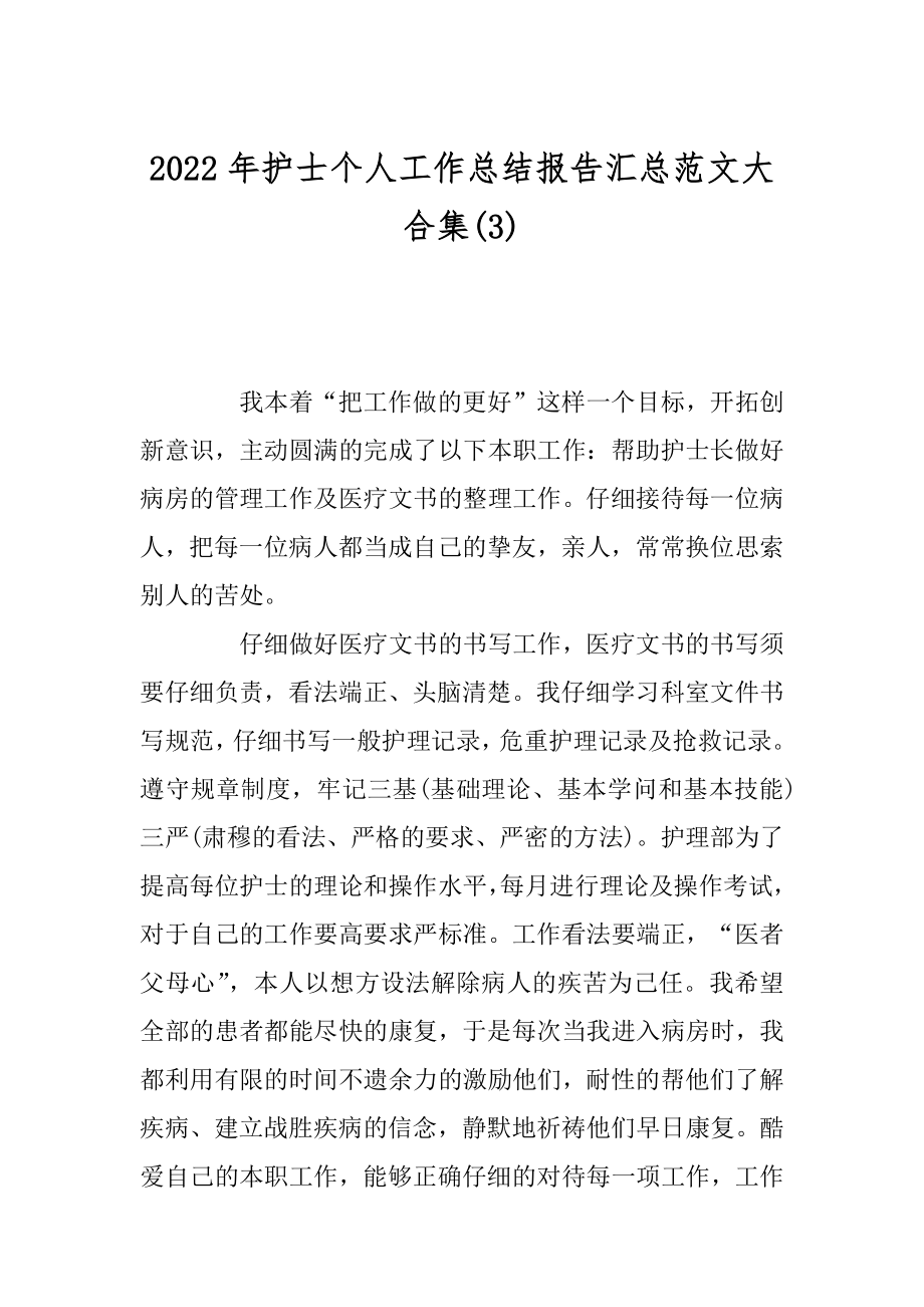 2022年护士个人工作总结报告汇总范文大合集(3).docx_第1页