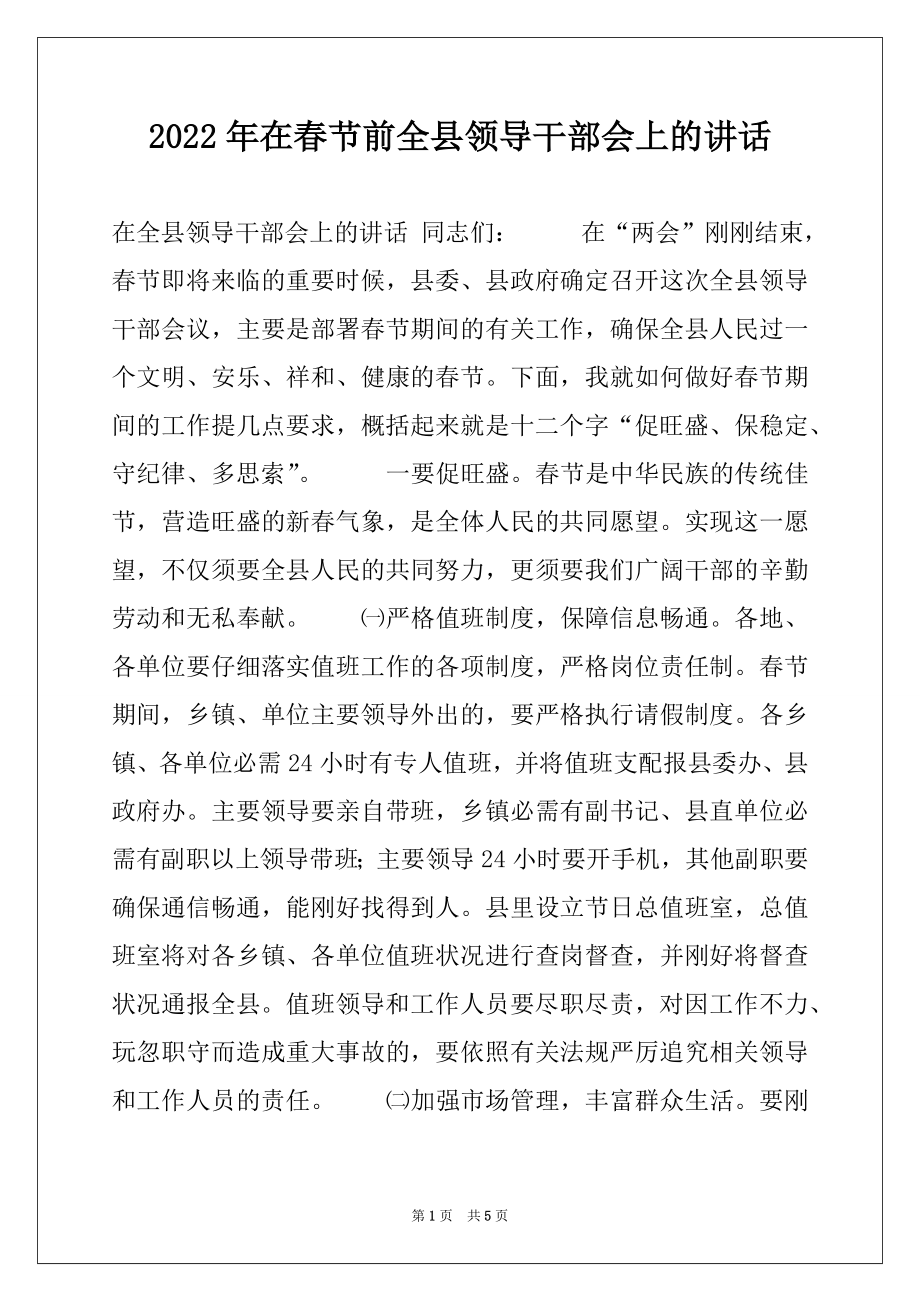 2022年在春节前全县领导干部会上的讲话.docx_第1页