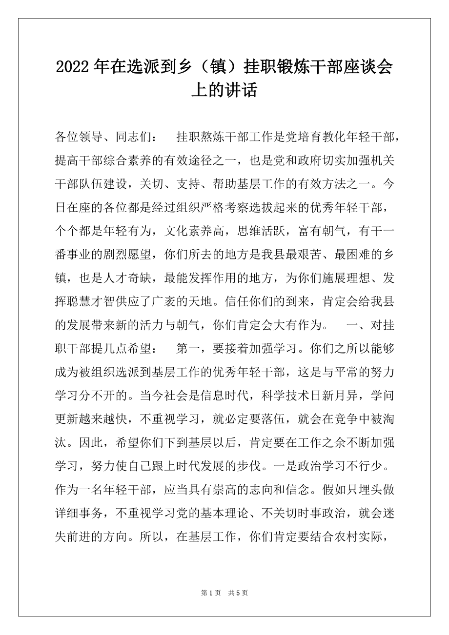 2022年在选派到乡（镇）挂职锻炼干部座谈会上的讲话.docx_第1页