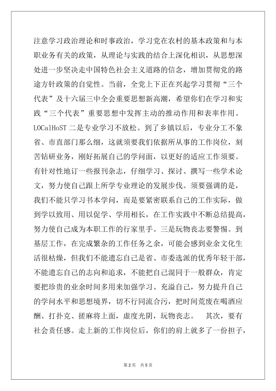 2022年在选派到乡（镇）挂职锻炼干部座谈会上的讲话.docx_第2页