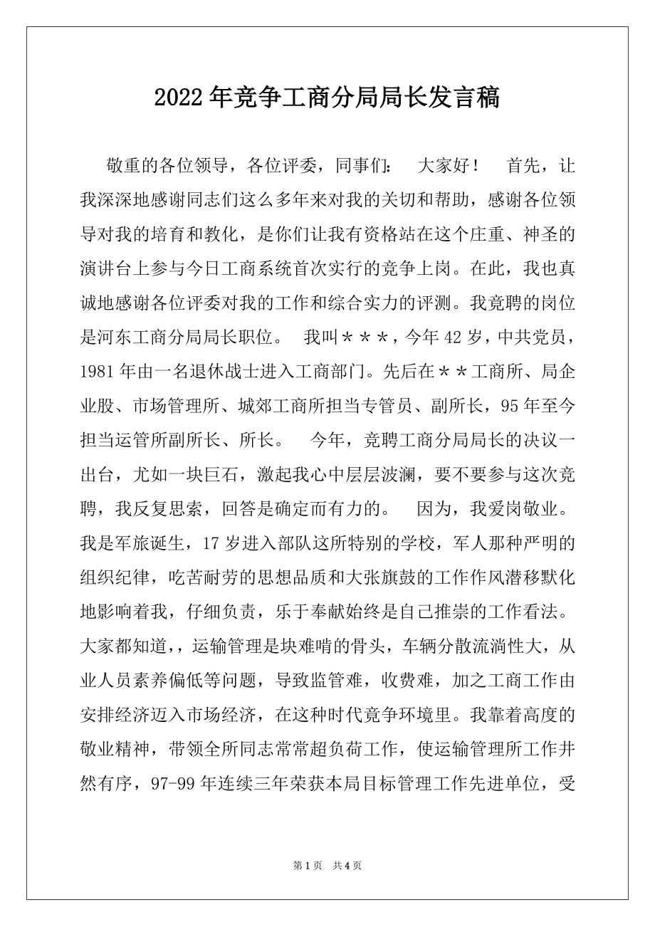 2022年竞争工商分局局长发言稿例文.docx_第1页