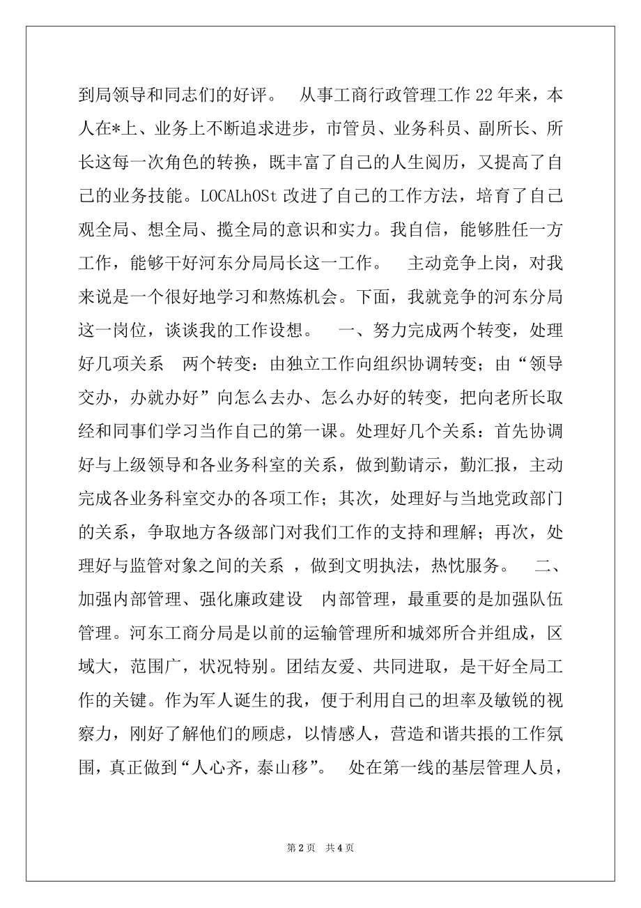 2022年竞争工商分局局长发言稿例文.docx_第2页