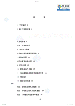 2022年某隧道工程临时用电施工方案 .pdf