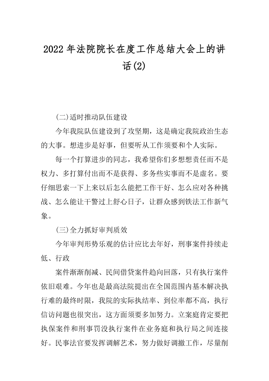 2022年法院院长在度工作总结大会上的讲话(2).docx_第1页